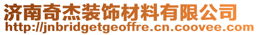 濟南奇杰裝飾材料有限公司