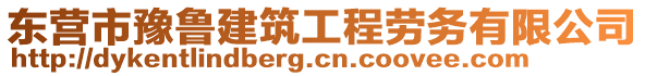 東營市豫魯建筑工程勞務(wù)有限公司