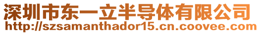 深圳市東一立半導(dǎo)體有限公司