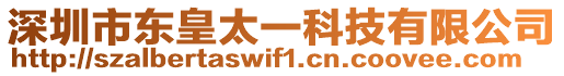 深圳市東皇太一科技有限公司