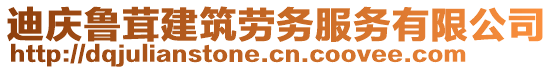 迪慶魯茸建筑勞務(wù)服務(wù)有限公司