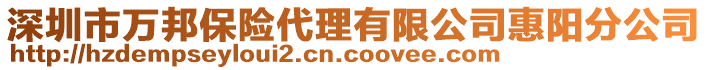 深圳市萬邦保險代理有限公司惠陽分公司