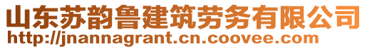 山東蘇韻魯建筑勞務有限公司