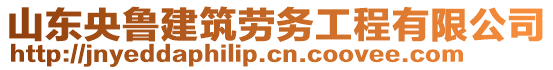 山東央魯建筑勞務工程有限公司