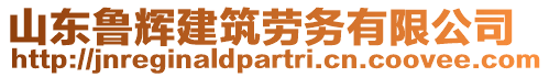 山東魯輝建筑勞務有限公司