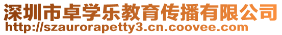 深圳市卓學樂教育傳播有限公司