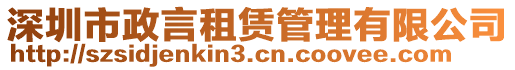 深圳市政言租賃管理有限公司