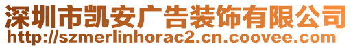 深圳市凱安廣告裝飾有限公司