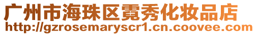 廣州市海珠區霓秀化妝品店