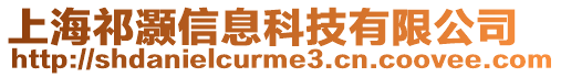 上海祁灝信息科技有限公司