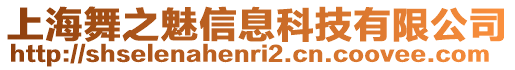 上海舞之魅信息科技有限公司