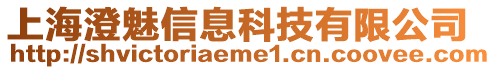 上海澄魅信息科技有限公司