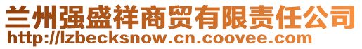 蘭州強(qiáng)盛祥商貿(mào)有限責(zé)任公司