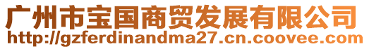 廣州市寶國商貿發展有限公司