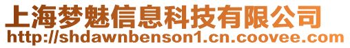 上海夢魅信息科技有限公司