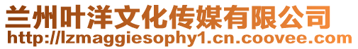 蘭州葉洋文化傳媒有限公司