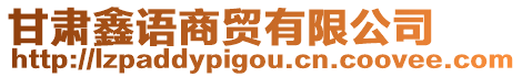 甘肅鑫語商貿有限公司