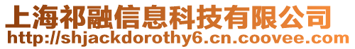 上海祁融信息科技有限公司
