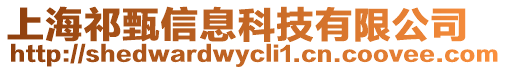 上海祁甄信息科技有限公司