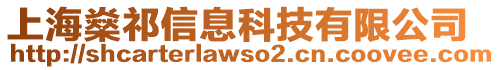 上海燊祁信息科技有限公司