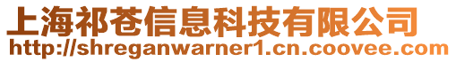 上海祁蒼信息科技有限公司