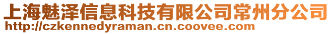 上海魅澤信息科技有限公司常州分公司