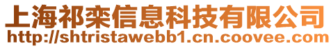 上海祁欒信息科技有限公司