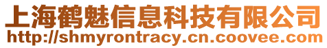 上海鶴魅信息科技有限公司