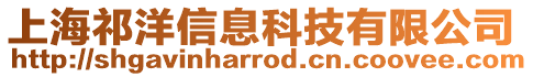 上海祁洋信息科技有限公司