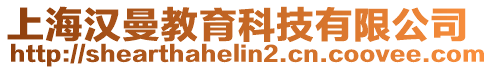 上海漢曼教育科技有限公司