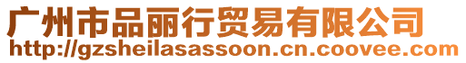廣州市品麗行貿(mào)易有限公司