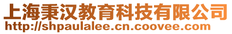 上海秉漢教育科技有限公司
