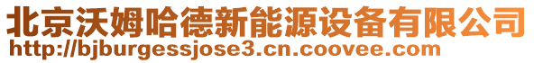 北京沃姆哈德新能源設(shè)備有限公司