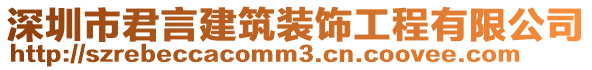 深圳市君言建筑裝飾工程有限公司