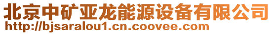 北京中礦亞龍能源設備有限公司