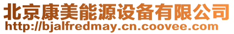 北京康美能源設備有限公司