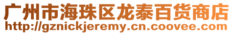 廣州市海珠區(qū)龍?zhí)┌儇浬痰? style=