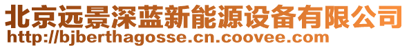 北京遠景深藍新能源設備有限公司