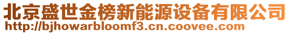 北京盛世金榜新能源設備有限公司