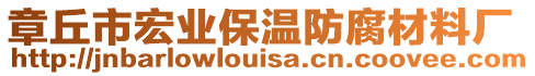 章丘市宏業保溫防腐材料廠
