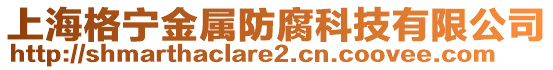 上海格寧金屬防腐科技有限公司