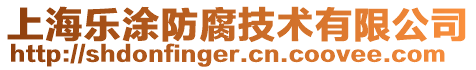 上海樂涂防腐技術有限公司
