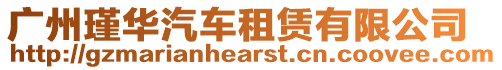 廣州瑾華汽車租賃有限公司