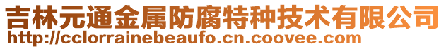 吉林元通金屬防腐特種技術(shù)有限公司