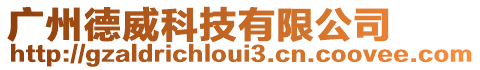 廣州德威科技有限公司