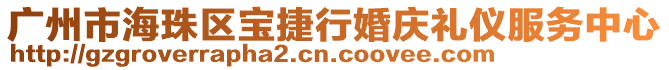 廣州市海珠區寶捷行婚慶禮儀服務中心