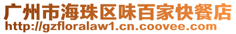 廣州市海珠區味百家快餐店