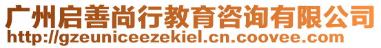 廣州啟善尚行教育咨詢有限公司