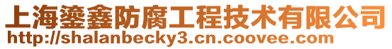 上海鎏鑫防腐工程技術有限公司