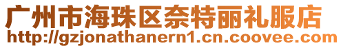 廣州市海珠區奈特麗禮服店